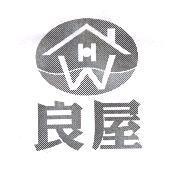 良屋及圖