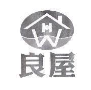 良屋及圖