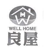 良屋 WELL HOME 及圖