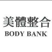 美體整合 BODY BANK