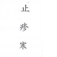 止疹寒