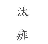汰痱