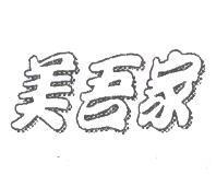 美吾家