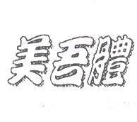 美吾體