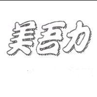 美吾力