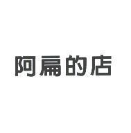 阿扁的店
