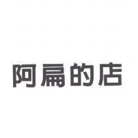 阿扁的店