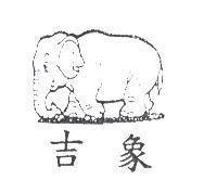 吉象及圖