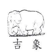 吉象及圖