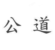 公道