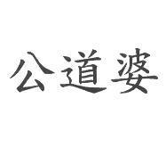 公道婆