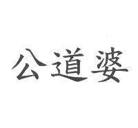 公道婆