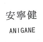 安寧健 ANIGANE