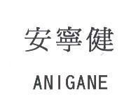 安寧健 ANIGANE