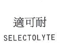 適可耐 SELECTOLYTE