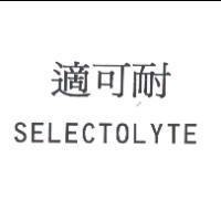 適可耐 SELECTOLYTE