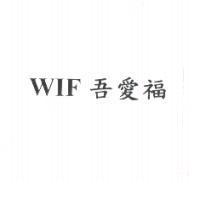 WIF 吾愛福
