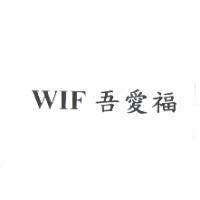 WIF 吾愛福