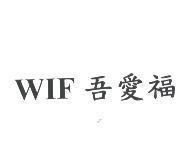 WIF 吾愛福
