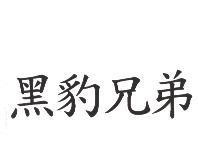黑豹兄弟