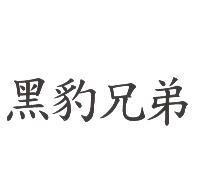 黑豹兄弟