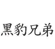 黑豹兄弟