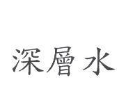 深層水