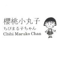 櫻桃小丸子 ちびまる子ちゃん Chibi Maruko Chan 及圖