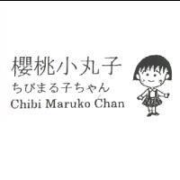 櫻桃小丸子 ちびまる子ちゃん Chibi Maruko Chan 及圖