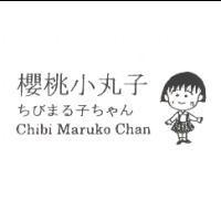 櫻桃小丸子 ちびまる子ちゃん Chibi Maruko Chan 及圖