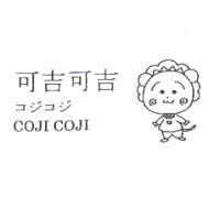 可吉可吉コジコジ COJI COJI 及圖
