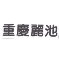 重慶麗池