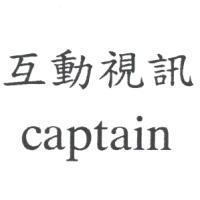 互動視訊 captain