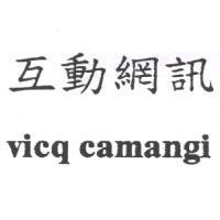 互動網訊 vicq camangi
