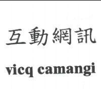 互動網訊 vicq camangi