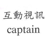 互動視訊 captain