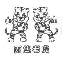 兩隻老虎及圖