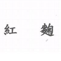 紅麴
