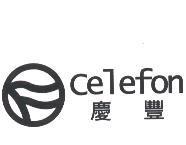慶豐 Celefon 及圖