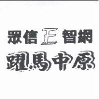 眾信 E 智網 躍馬中原