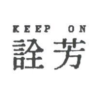 詮芳 KEEP ON
