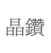 晶鑽