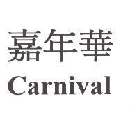 嘉年華 Carnival