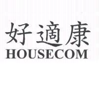 好適康 HOUSECOM