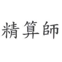 精算師