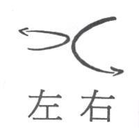 左右及圖