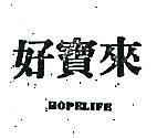 好寶來 HOPELIFE 