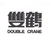 雙鶴 DOUBLE CRANE