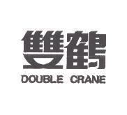 雙鶴 DOUBLE CRANE