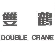雙鶴 DOUBLE CRANE